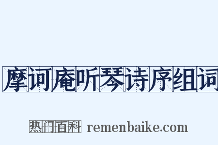 摩诃庵听琴诗序组词是什么意思的图片